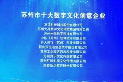 苏州市十大数字文化创意软件企业揭晓 引领行业新风向